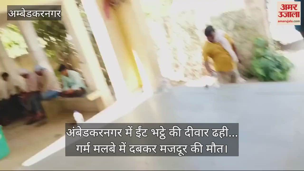 VIDEO : अंबेडकरनगर में ईंट भट्ठे की दीवार ढही... गर्म मलबे में दबकर मजदूर की मौत