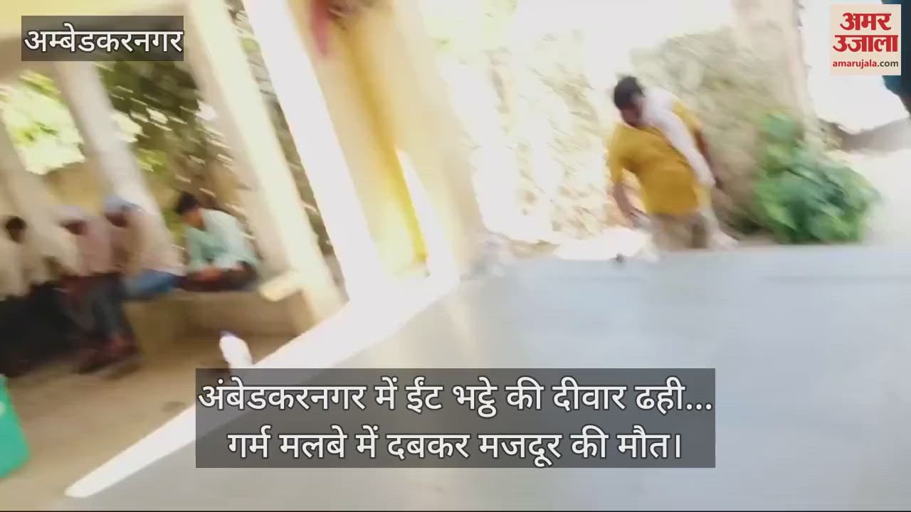 VIDEO : अंबेडकरनगर में ईंट भट्ठे की दीवार ढही... गर्म मलबे में दबकर मजदूर की मौत
