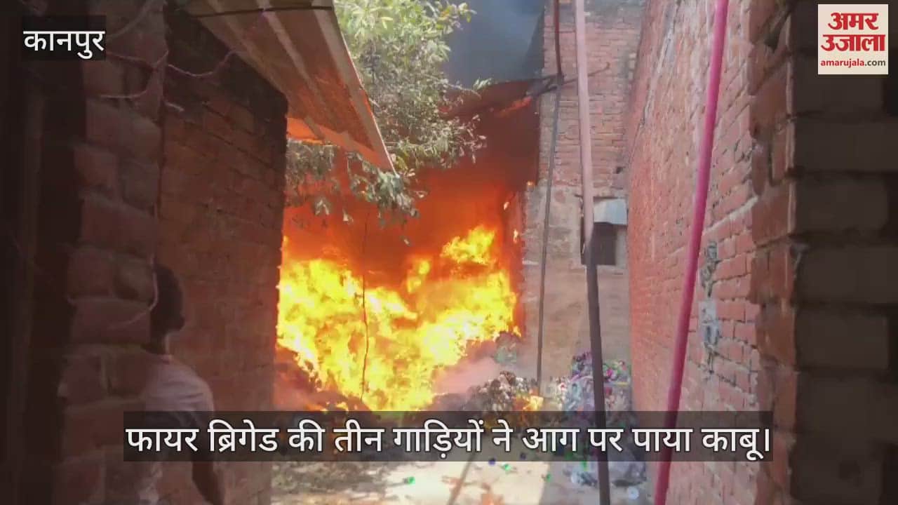 VIDEO : Kanpur...धागे के स्टोर में लगी भीषण आग, फायर ब्रिगेड की तीन गाड़ियों ने पाया काबू