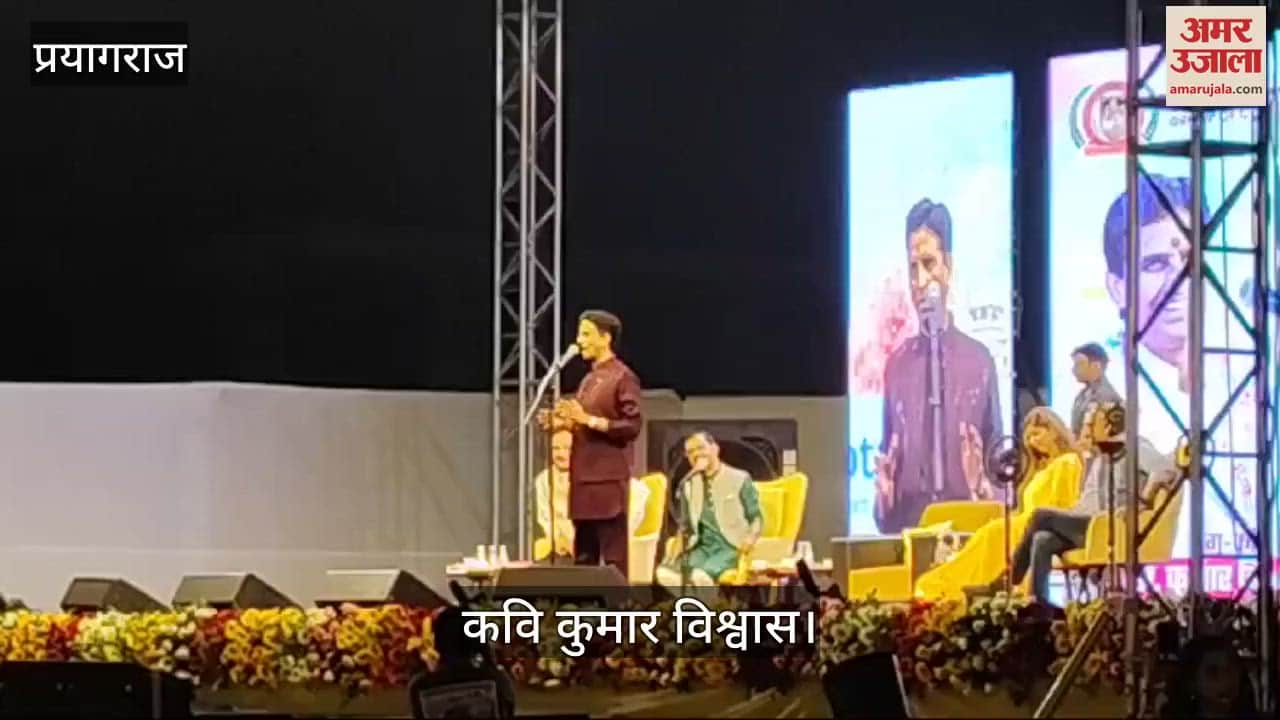 VIDEO : Prayagraj danced to the songs of poet Kumar Vishwas, applause kept ringing on the ghazals
