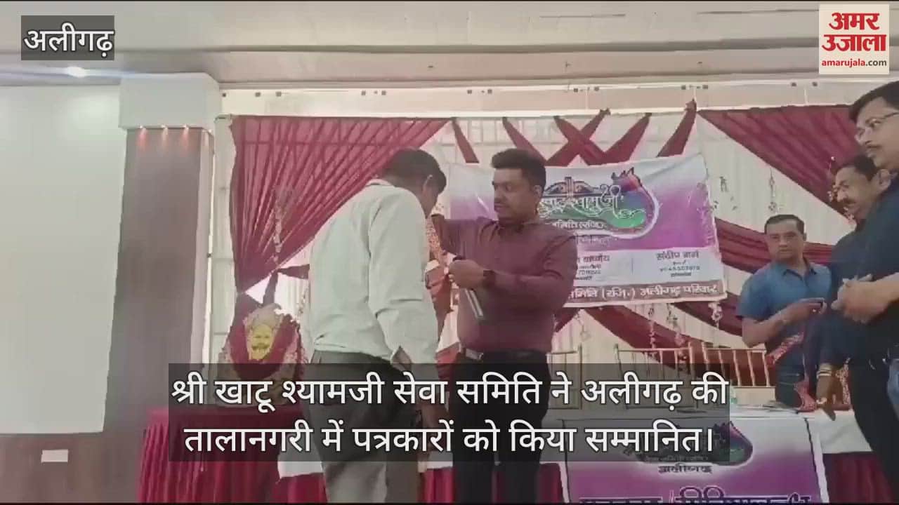 VIDEO : श्री खाटू श्यामजी सेवा समिति ने अलीगढ़ की तालानगरी में पत्रकारों को किया सम्मानित