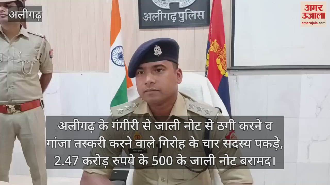 VIDEO : अलीगढ़ के गंगीरी से जाली नोट से ठगी करने व गांजा तस्करी करने वाले गिरोह के चार सदस्य पकड़े, 2.47 करोड़ रुपये के 500 के जाली नोट बरामद