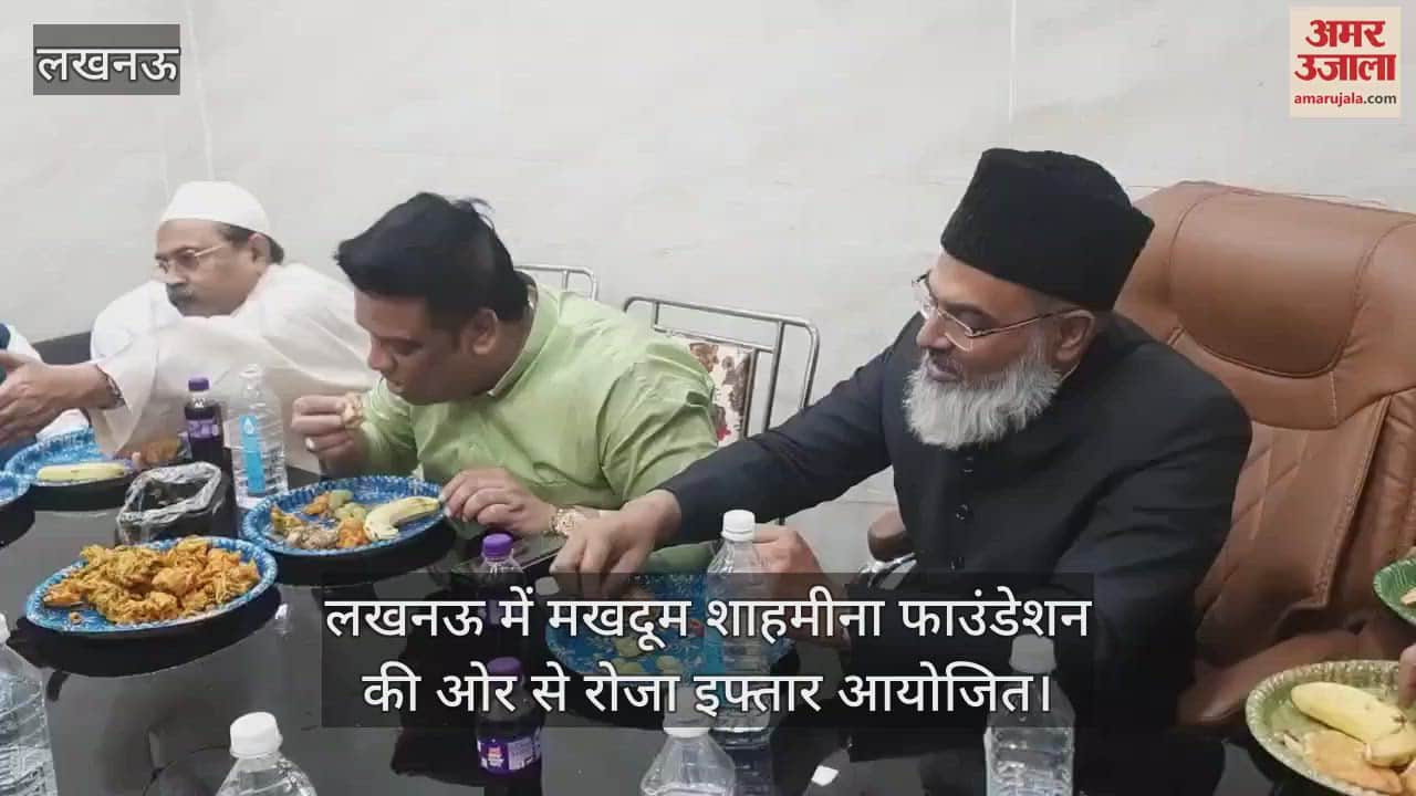 VIDEO : लखनऊ में मखदूम शाहमीना फाउंडेशन की ओर से रोजा इफ्तार आयोजित