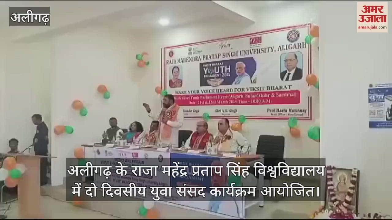 VIDEO : अलीगढ़ के राजा महेंद्र प्रताप सिंह विश्वविद्यालय में दो दिवसीय युवा संसद कार्यक्रम आयोजित