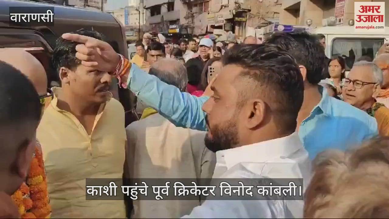 VIDEO : Former cricketer Vinod Kambli arrived to visit Baba Vishwanath