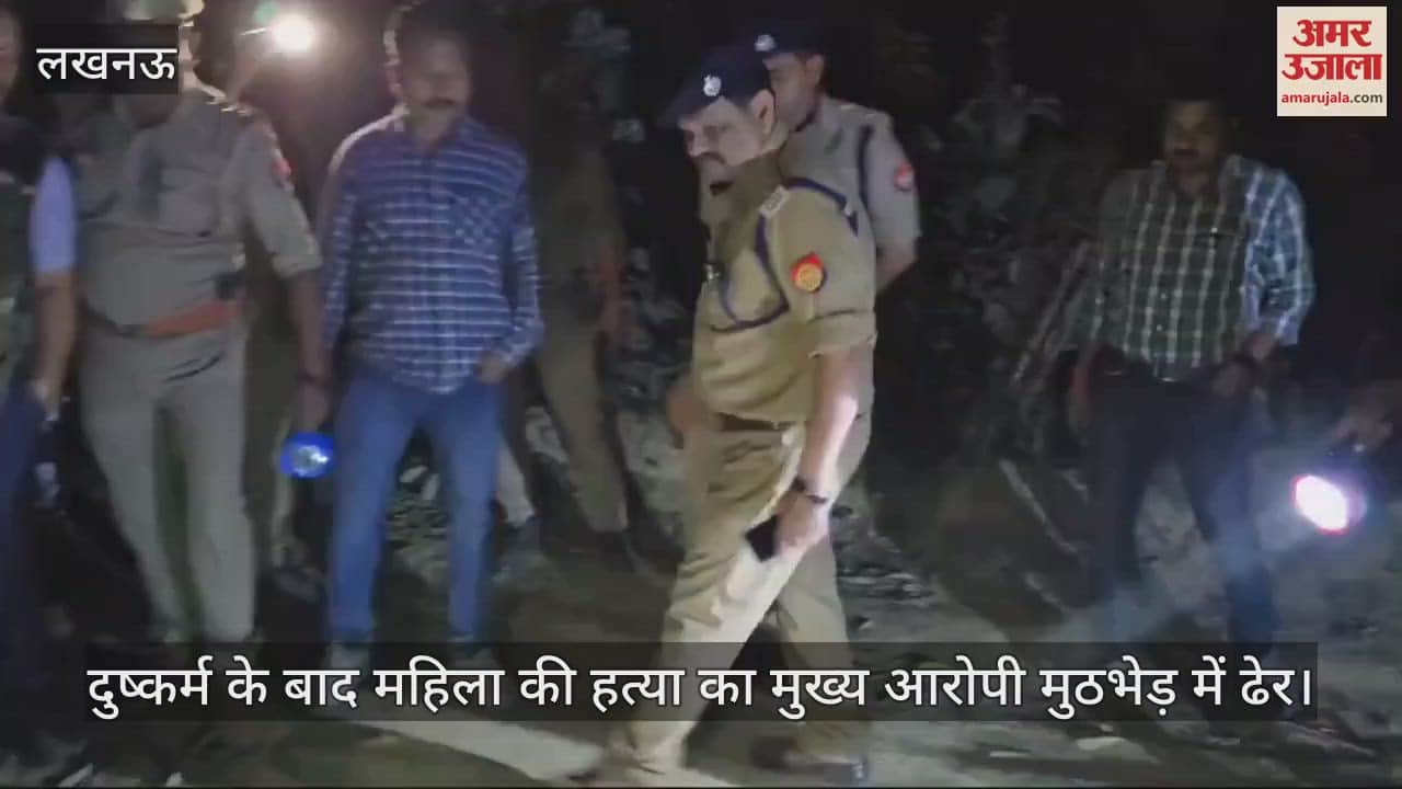 VIDEO : दुष्कर्म के बाद महिला की हत्या का मुख्य आरोपी मुठभेड़ में ढेर, मलिहाबाद में हुआ पुलिस से सामना