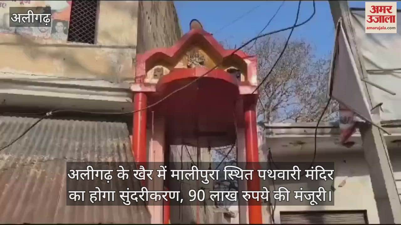 VIDEO : अलीगढ़ के खैर में मालीपुरा स्थित पथवारी मंदिर का होगा सुंदरीकरण, 90 लाख रुपये की मंजूरी
