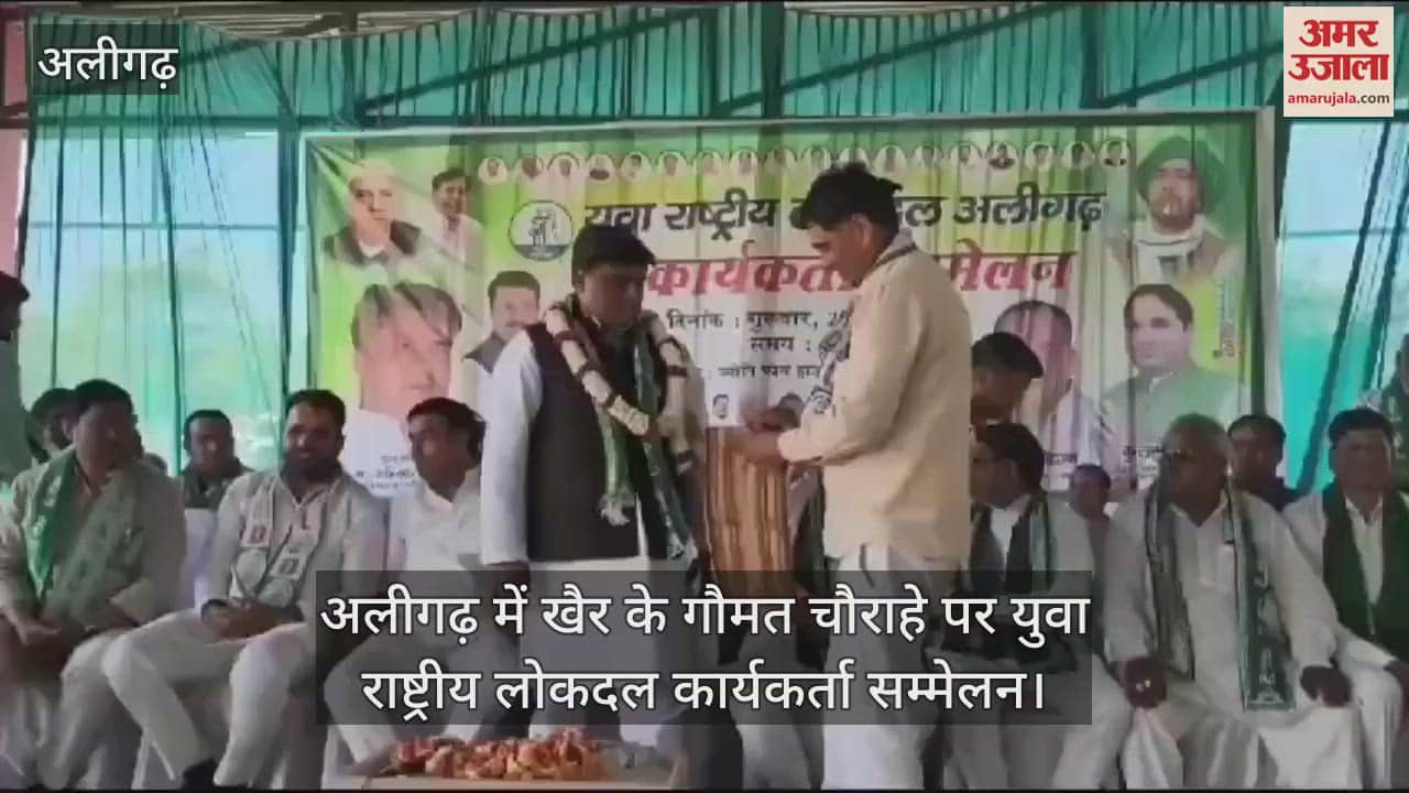 VIDEO : अलीगढ़ में खैर के गौमत चौराहे पर युवा राष्ट्रीय लोकदल कार्यकर्ता सम्मेलन