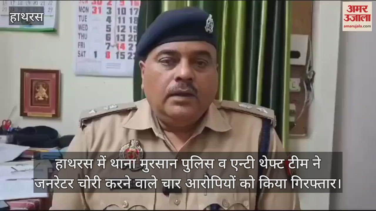 VIDEO : हाथरस में थाना मुरसान पुलिस व एन्टी थेफ्ट टीम ने जनरेटर चोरी करने वाले चार आरोपियों को किया गिरफ्तार