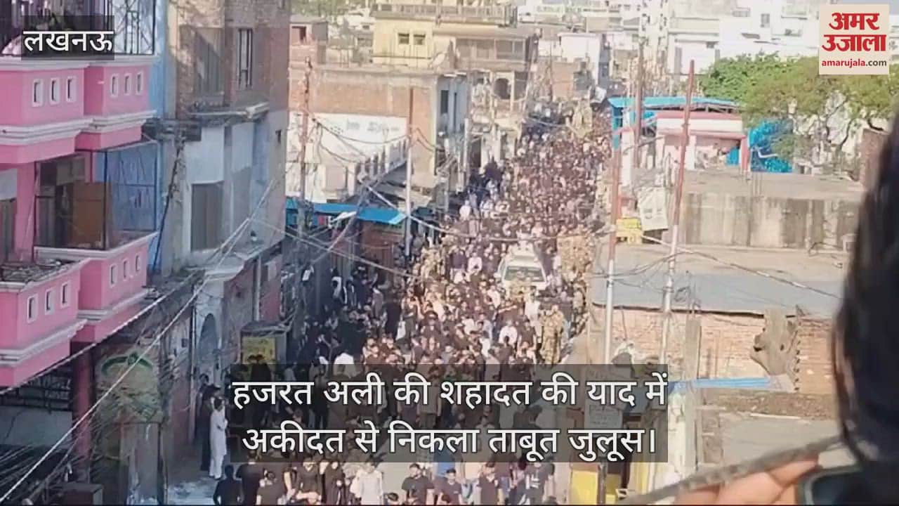 VIDEO : हजरत अली की शहादत की याद में अकीदत से निकला ताबूत जुलूस