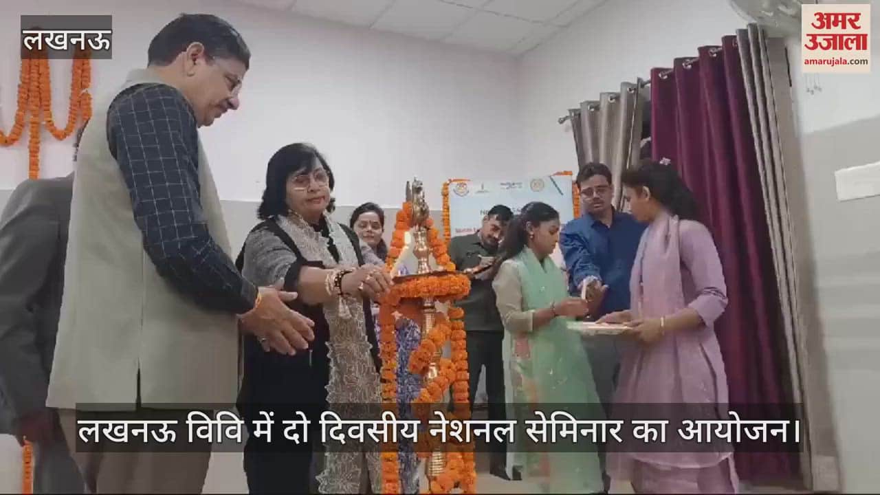 VIDEO : लखनऊ विवि में दो दिवसीय नेशनल सेमिनार का आयोजन