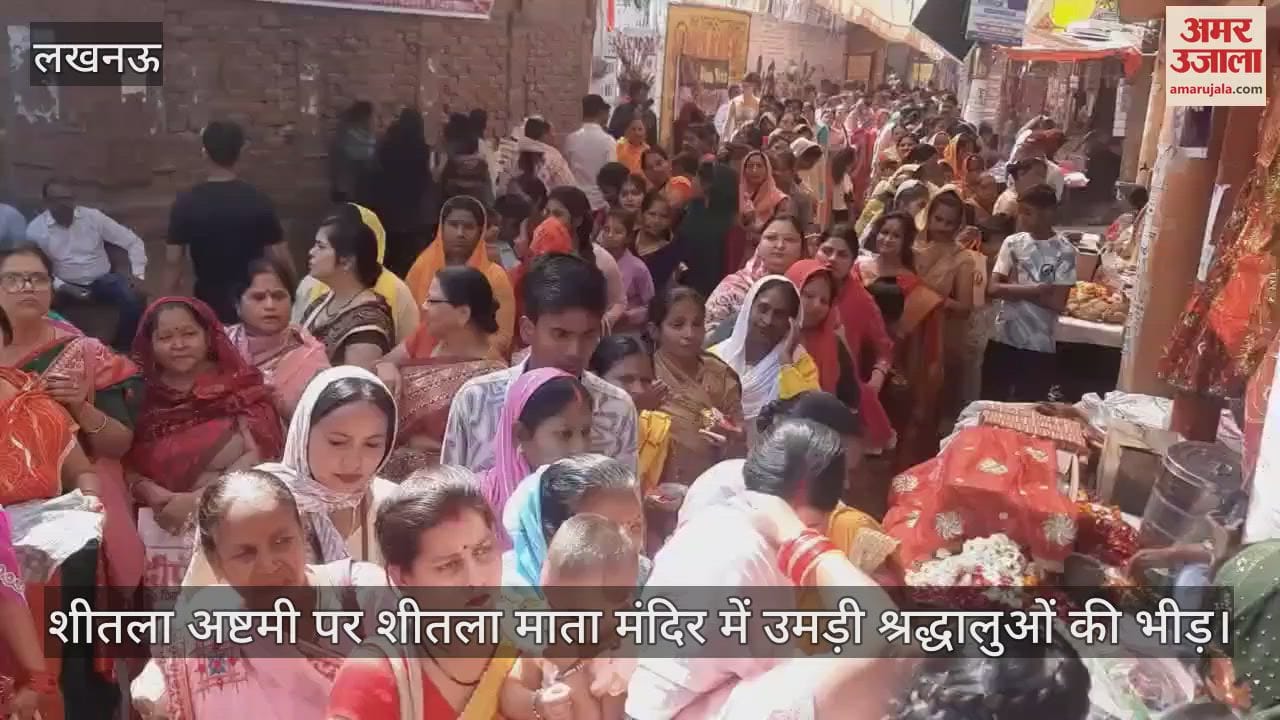 VIDEO : शीतला अष्टमी पर शीतला माता मंदिर में उमड़ी श्रद्धालुओं की भीड़