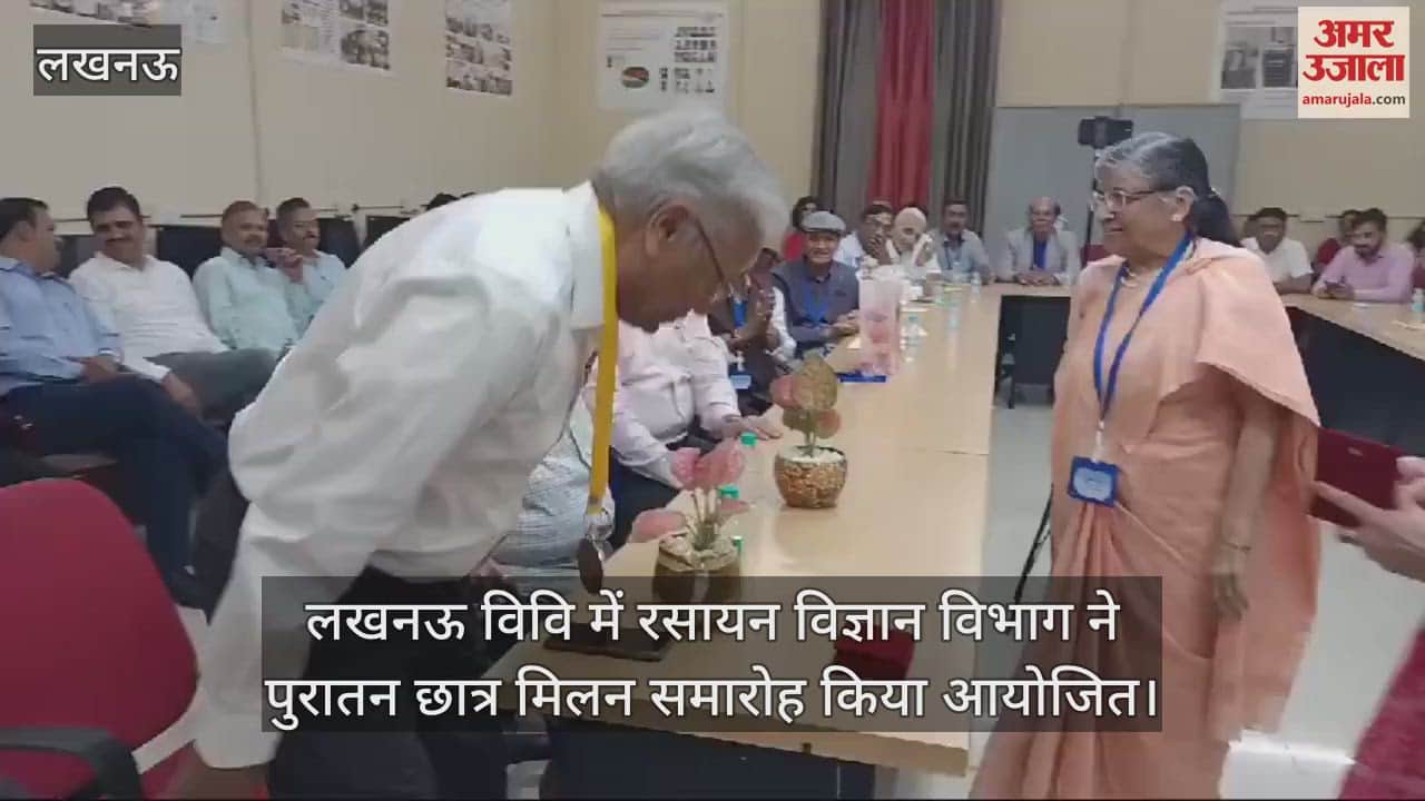 VIDEO : लखनऊ विवि में रसायन विज्ञान विभाग ने पुरातन छात्र मिलन समारोह किया आयोजित