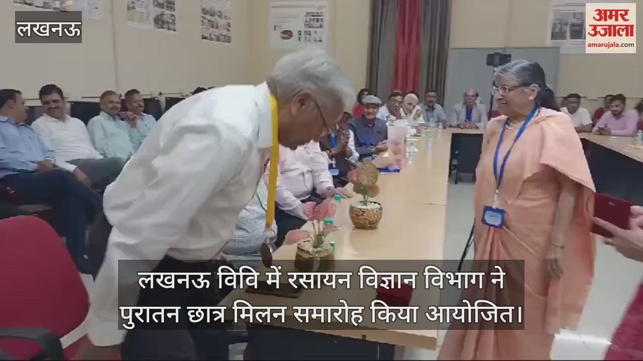 VIDEO : लखनऊ विवि में रसायन विज्ञान विभाग ने पुरातन छात्र मिलन समारोह किया आयोजित