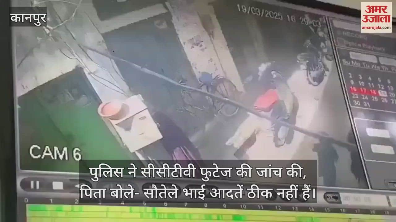 VIDEO : कानपुर में सौतेले चाचा ने आठ साल की भतीजी को किया अगवा, CCTV में दिखा…24 घंटे बाद भी पुलिस नहीं ढूंढ पाई