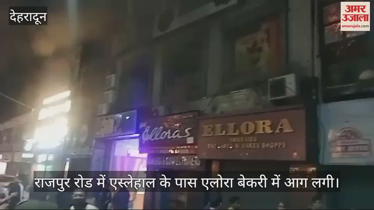 VIDEO : Fire broke out at Ellora Bakery near Eslehal on Rajpur Road Dehradun News