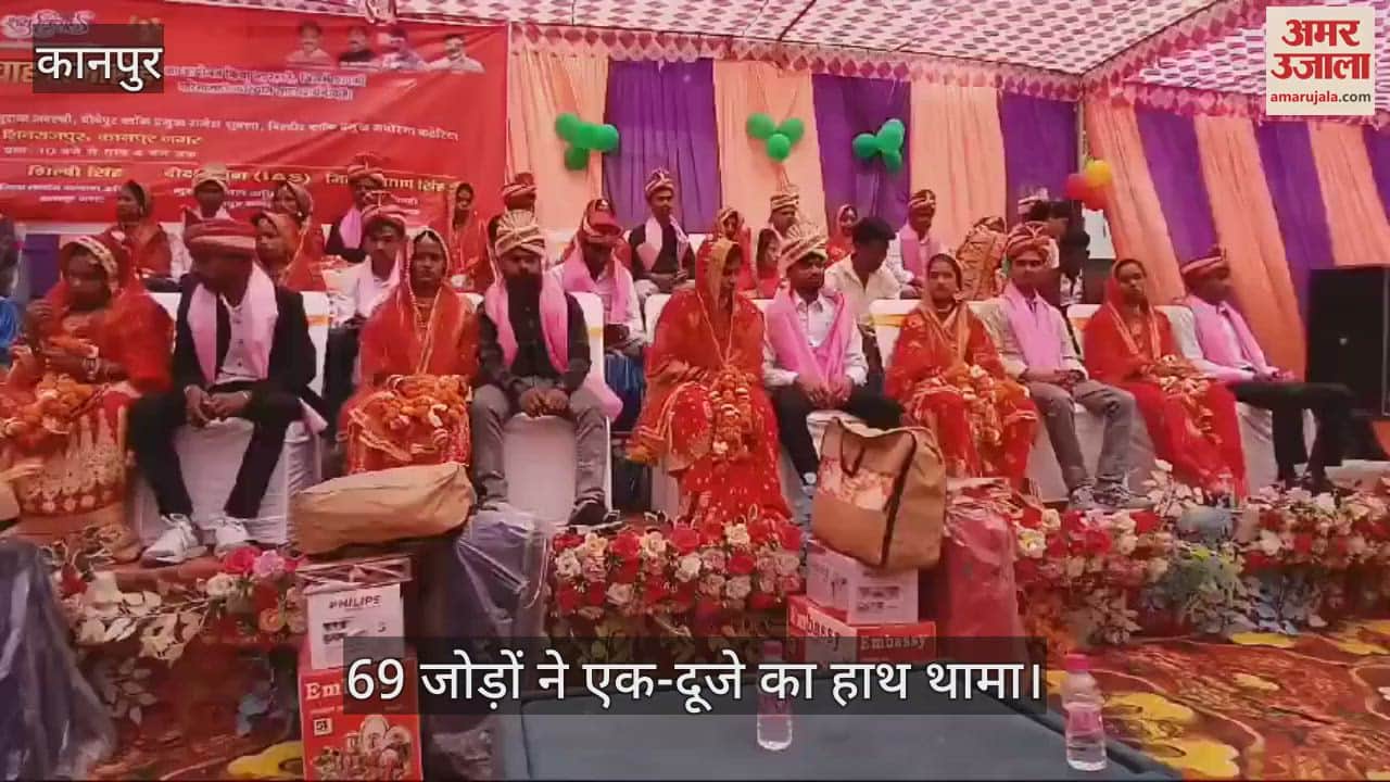 VIDEO : Kanpur…शिवराजपुर में सामूहिक विवाह कार्यक्रम, 69 जोड़ों ने एक-दूसरे का थामा हाथ