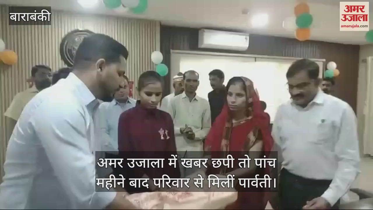 VIDEO : अमर उजाला में खबर छपी तो पांच साल बाद परिवार से मिलीं पार्वती