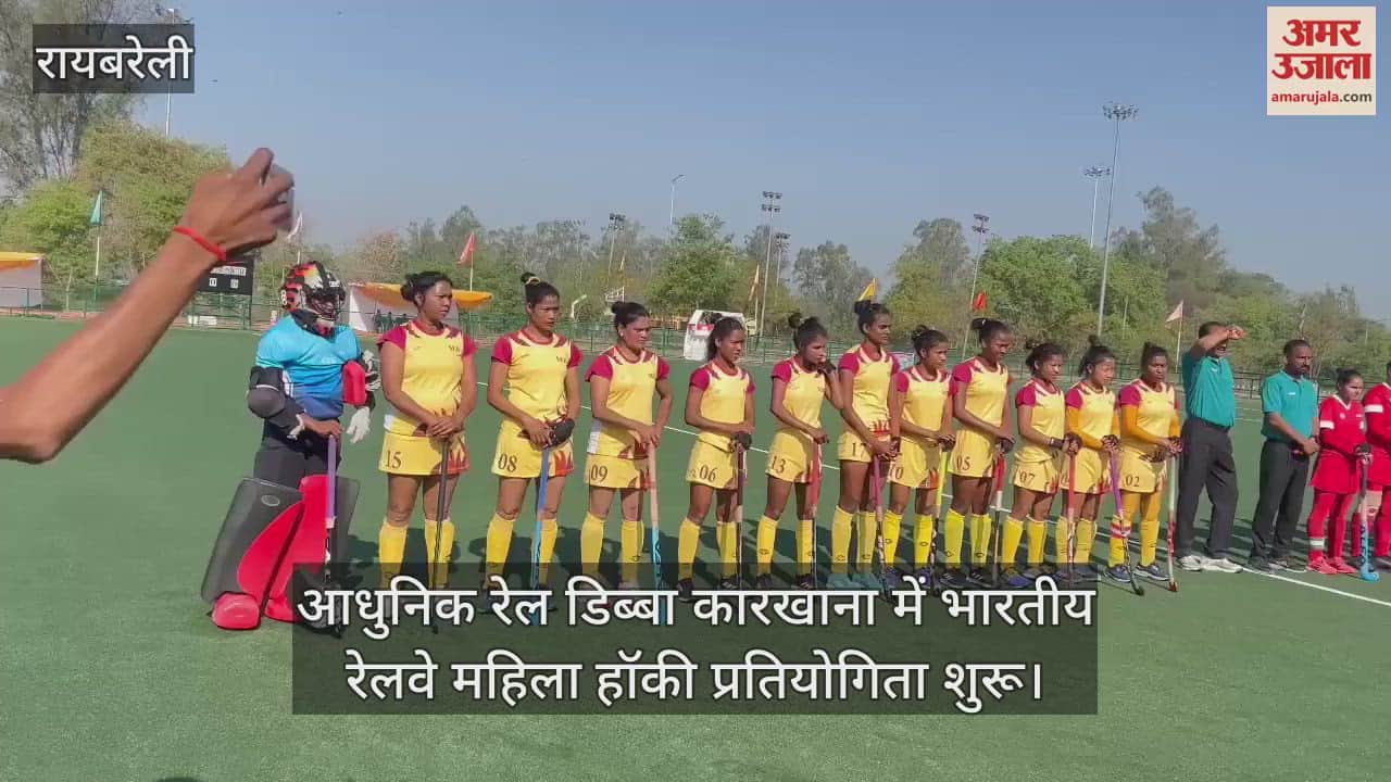 VIDEO : आधुनिक रेल डिब्बा कारखाना में भारतीय रेलवे महिला हॉकी प्रतियोगिता शुरू, पहले दिन हुए दो मुकाबले