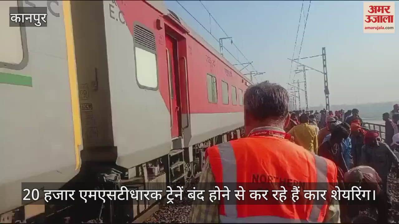 VIDEO : Kanpur! ट्रेनों का संचालन थमा…छोटे व्यापार करने वाले 1500 लोगों पर संकट, एमएसटीधारकों को कार शेयरिंग का सहारा