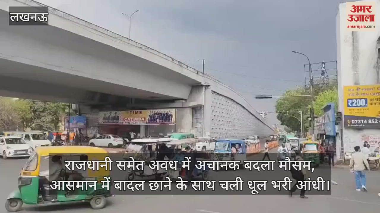 VIDEO : राजधानी समेत अवध में अचानक बदला मौसम, आसमान में बादल छाने के साथ चली धूल भरी आंधी