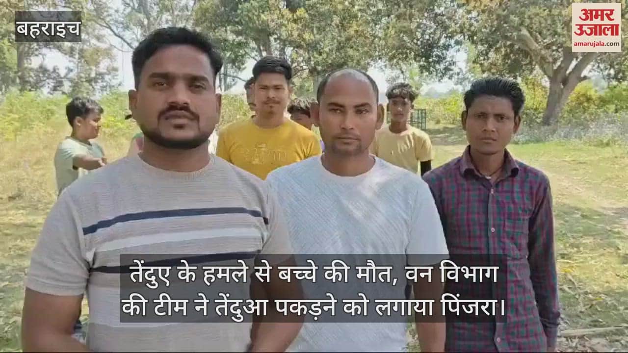VIDEO : तेंदुए के हमले से बच्चे की मौत, वन विभाग की टीम ने तेंदुआ पकड़ने को लगाया पिंजरा