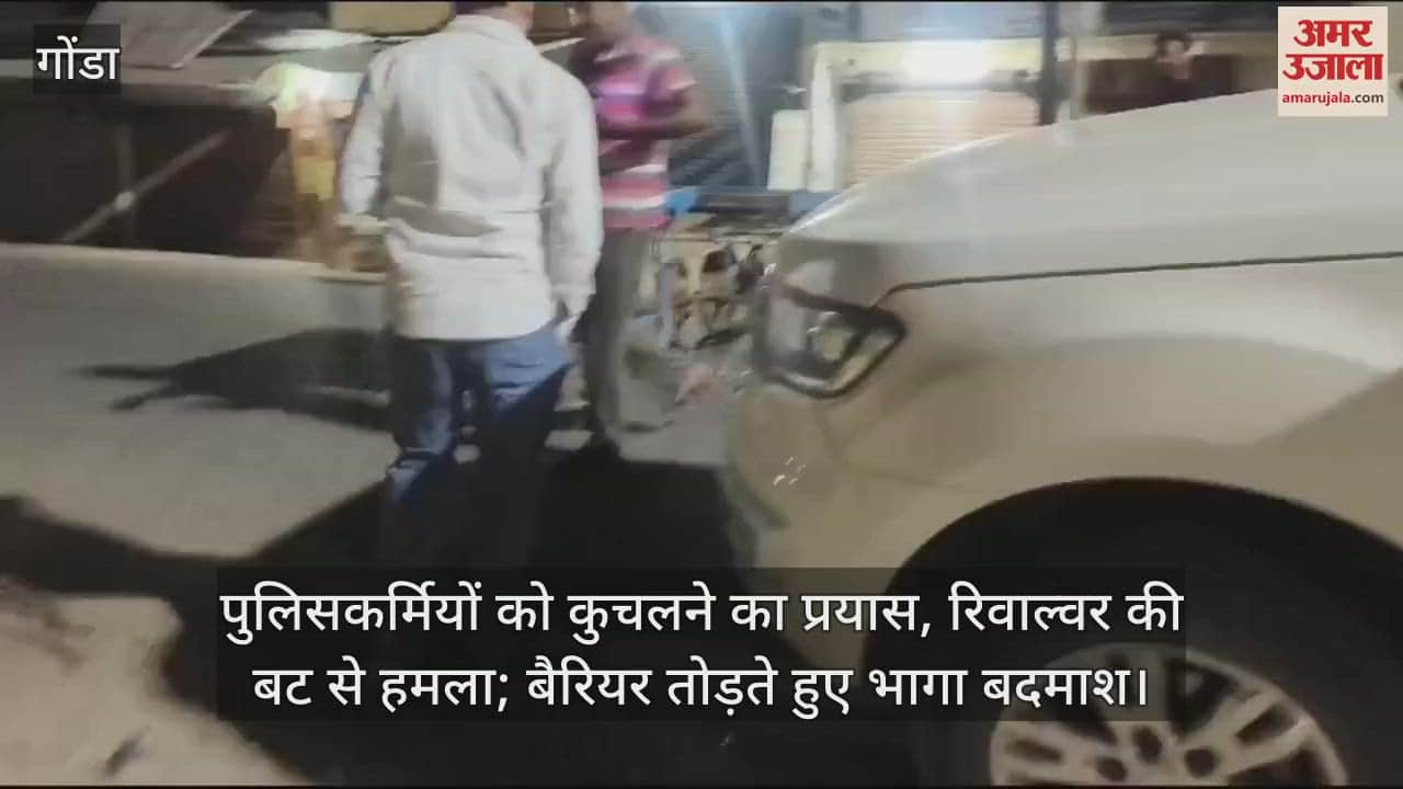 VIDEO : पुलिसकर्मियों को कुचलने का प्रयास, रिवाल्वर की बट से हमला; बैरियर तोड़ते हुए भागा बदमाश