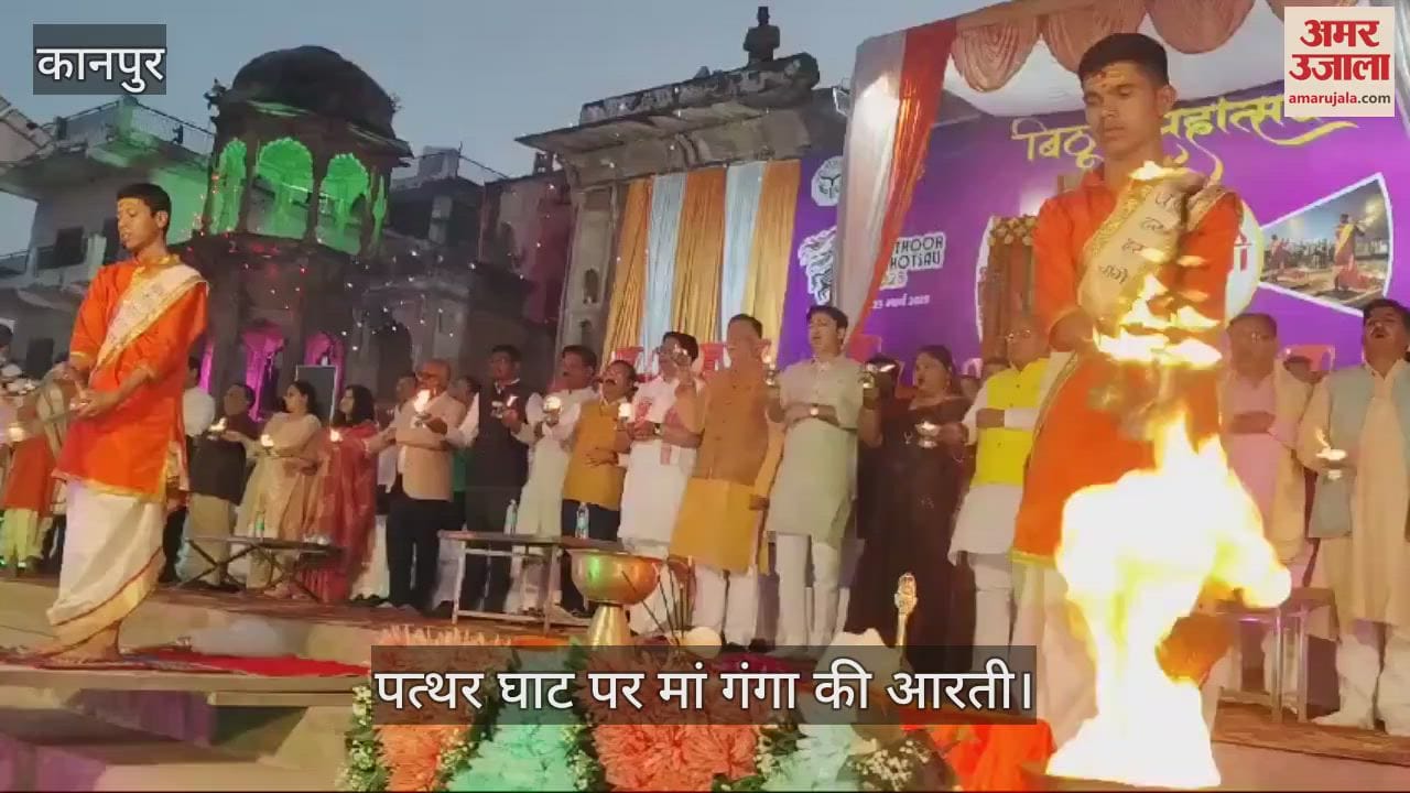 VIDEO : Bithoor Mahotsav…मां गंगा की आरती का भव्य आयोजन, विधानसभा अध्यक्ष समेत अन्य अधिकारी रहे शामिल