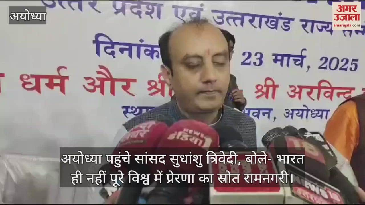 VIDEO : अयोध्या पहुंचे सांसद सुधांशु त्रिवेदी, बोले- भारत ही नहीं पूरे विश्व में प्रेरणा का स्रोत रामनगरी