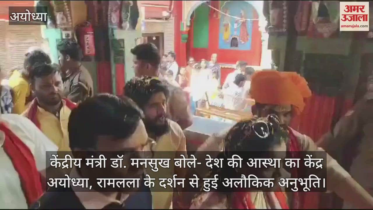 VIDEO : केंद्रीय मंत्री डॉ. मनसुख बोले- देश की आस्था का केंद्र अयोध्या, रामलला के दर्शन से हुई अलौकिक अनुभूति