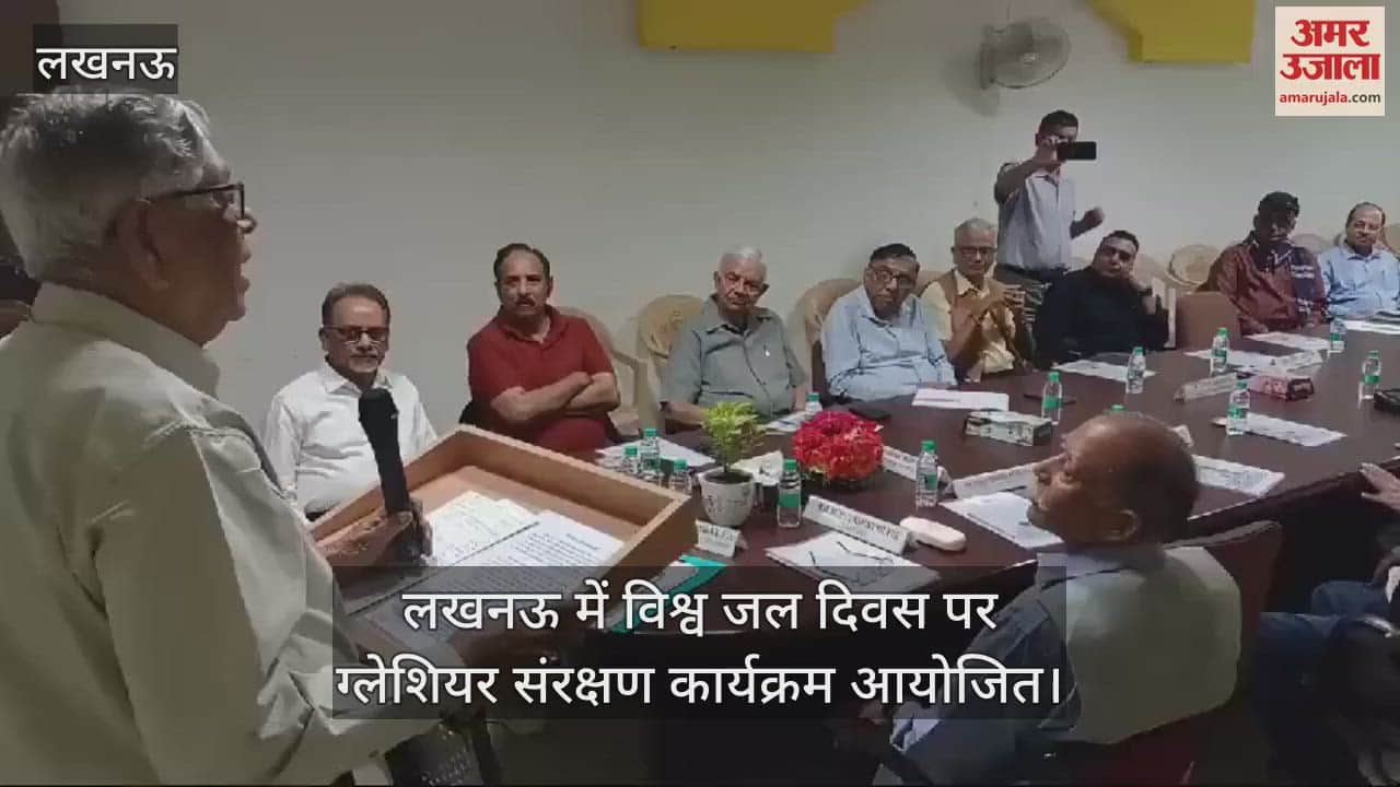 VIDEO : लखनऊ में विश्व जल दिवस पर ग्लेशियर संरक्षण कार्यक्रम आयोजित