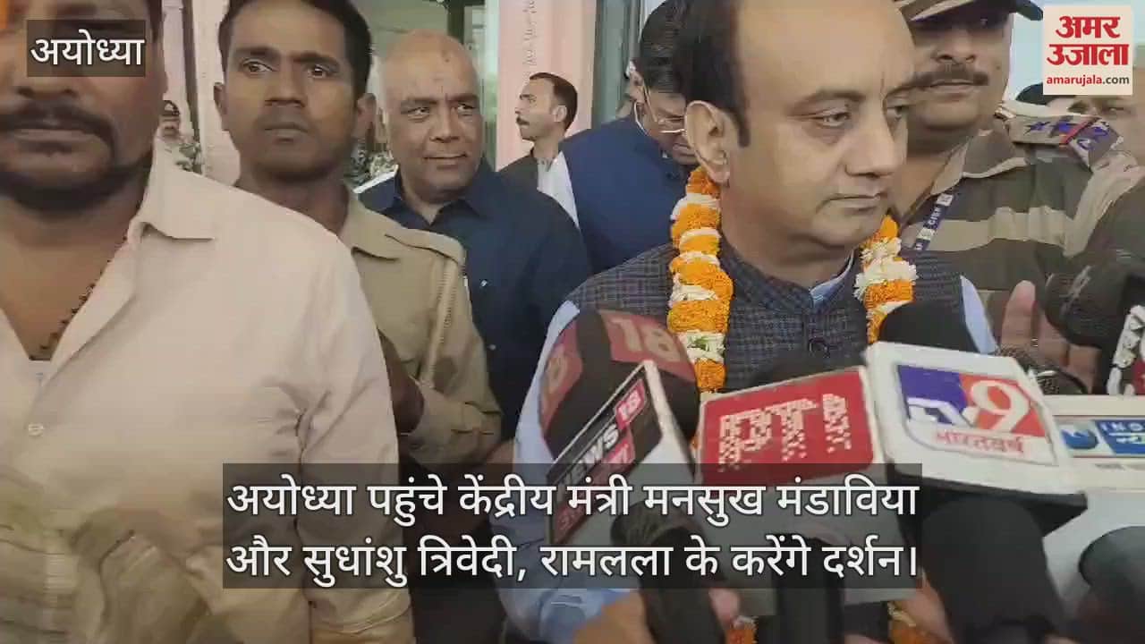 VIDEO : अयोध्या पहुंचे केंद्रीय मंत्री मनसुख मंडाविया और सुधांशु त्रिवेदी, रामलला के करेंगे दर्शन