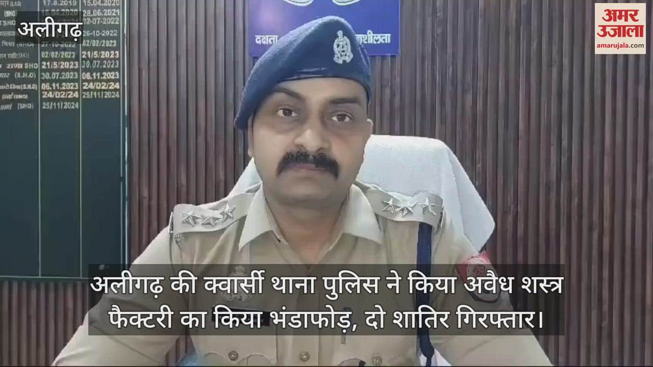 VIDEO : अलीगढ़ की क्वार्सी थाना पुलिस ने किया अवैध शस्त्र फैक्टरी का किया भंडाफोड़, दो शातिर गिरफ्तार
