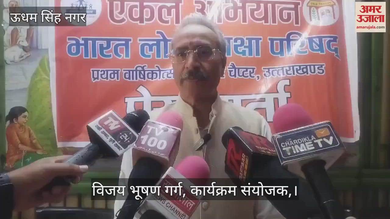 VIDEO : रुद्रपुर में 23 मार्च को भारत लोक शिक्षा परिषद का वार्षिकोत्सव