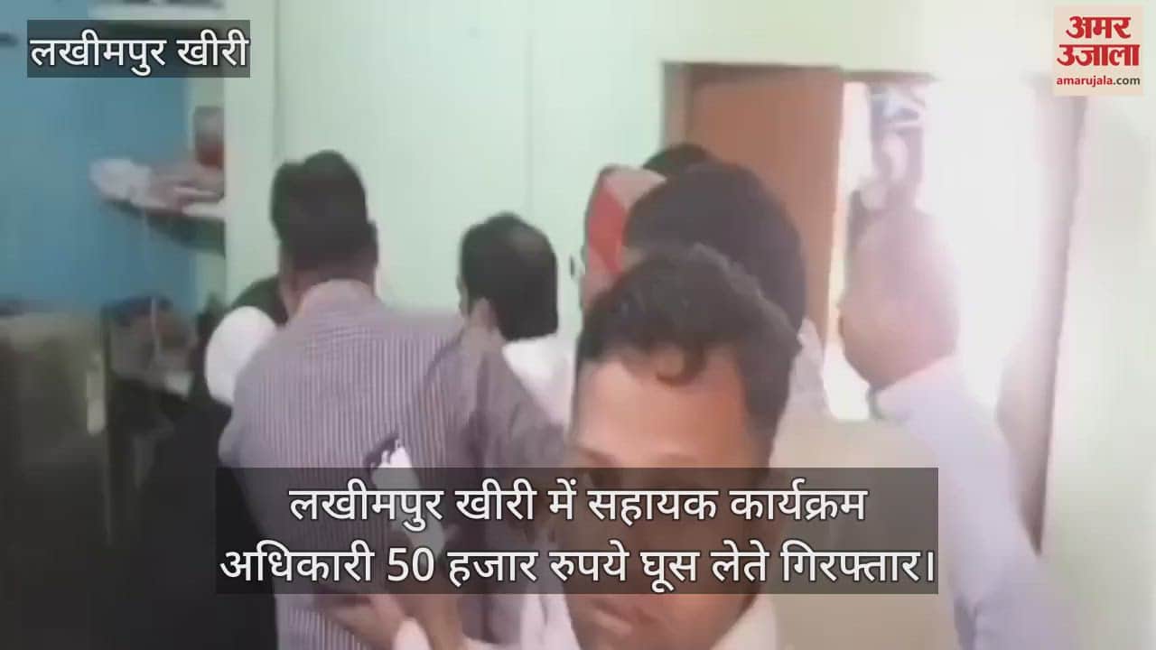 VIDEO : APO arrested for taking bribe in Lakhimpur Kheri