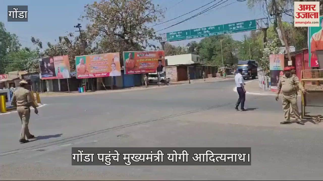 VIDEO : Gonda: गोंडा पहुंचे मुख्यमंत्री योगी आदित्यनाथ, युवाओं को बांटेंगे 55 करोड़ का ऋण