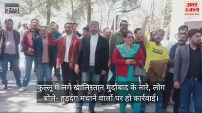 VIDEO : Slogans of Khalistan Murdabad were raised in Kullu, people