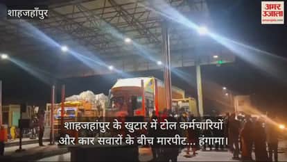 VIDEO : Fight between toll employees and car riders in Khutar Shahjahanpur