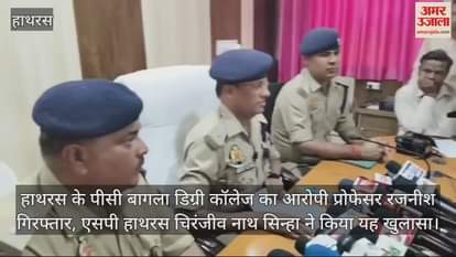 VIDEO : हाथरस के पीसी बागला डिग्री कॉलेज का आरोपी प्रोफेसर रजनीश गिरफ्तार, एसपी हाथरस चिरंजीव नाथ सिन्हा ने किया यह खुलासा