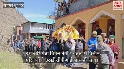 VIDEO : Chief Engineer Vimal Negi immersed in Panchtatva, family members raised demand for CBI investigation