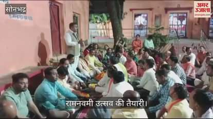 VIDEO : Shri Ram Darbar Akhara Committee meeting regarding procession of Ram Navami festival in Sonbhadra