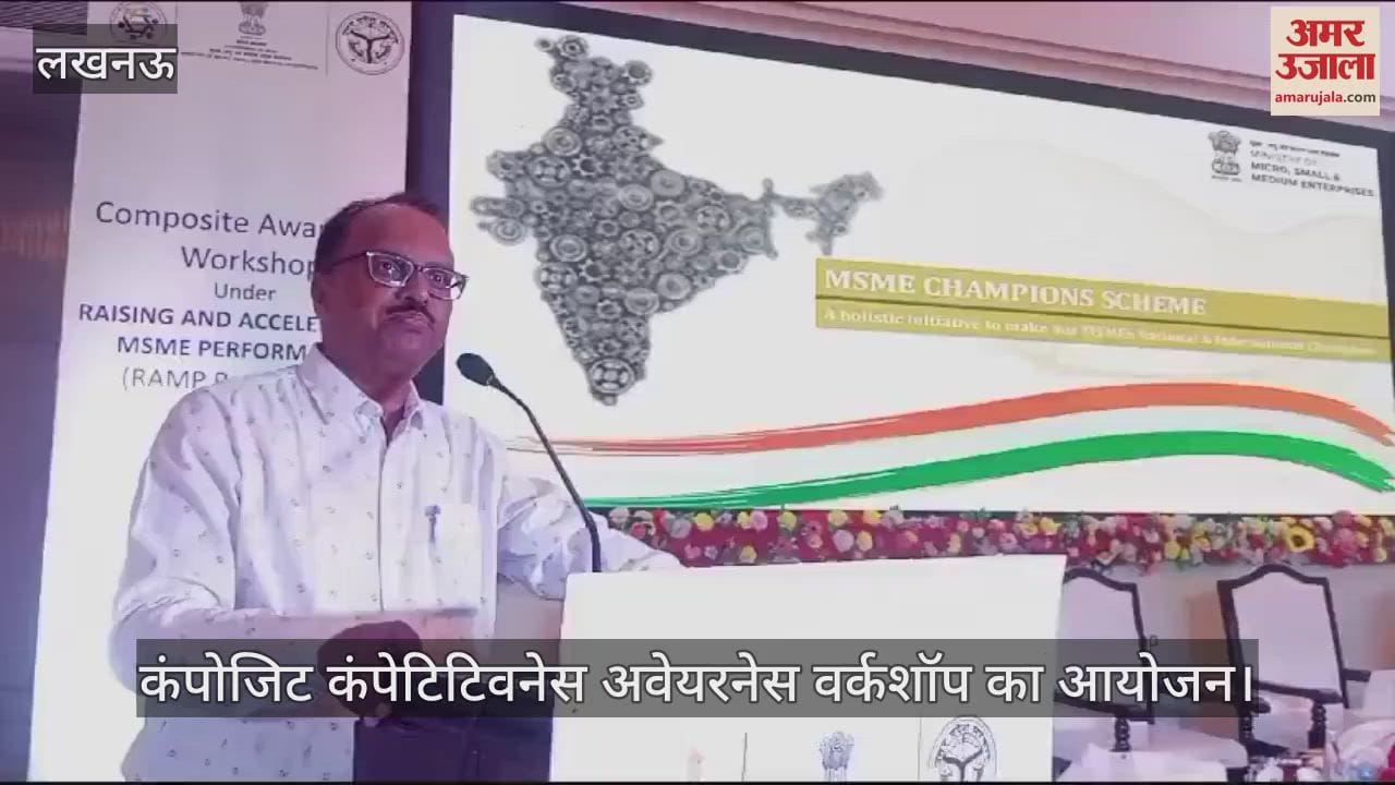 VIDEO : Lucknow: लघु, सूक्ष्म और मध्यम उद्योग मंत्रालय की ओर से कंपोजिट कंपेटिटिवनेस अवेयरनेस वर्कशॉप का आयोजन