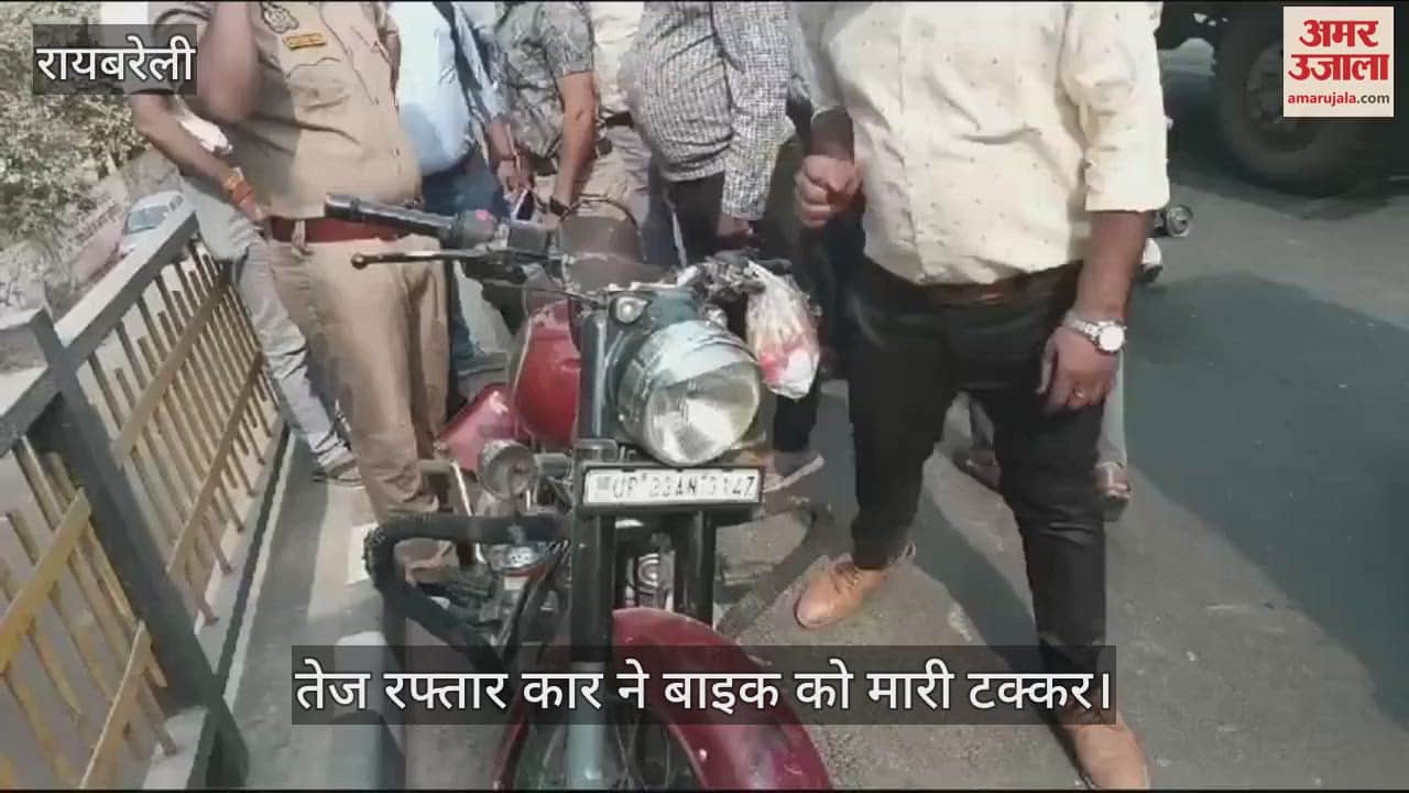 VIDEO : Raebareli: कार ने बाइक को मारी टक्कर, युवक की मौत