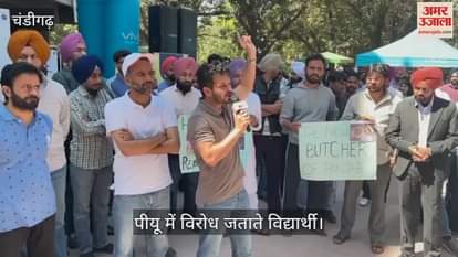 VIDEO : किसानों को हटाने के विरोध में पंजाब यूनिवर्सिटी में छात्रों का प्रदर्शन