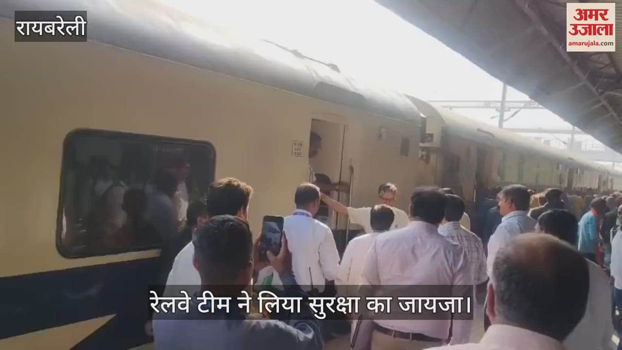VIDEO : Raebareli: यात्रियों की सुरक्षा का अधिकारियों ने लिया जायजा, खराब स्लीपर बदलने का दिया निर्देश