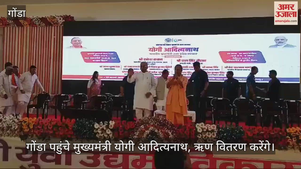 VIDEO : Gonda: कार्यक्रम में शामिल होने के लिए गोंडा पहुंचे मुख्यमंत्री योगी आदित्यनाथ, ऋण वितरण करेंगे