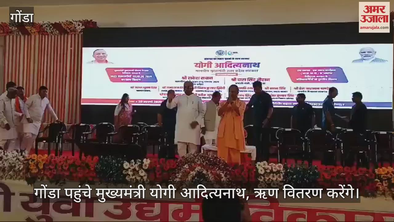 VIDEO : Gonda: कार्यक्रम में शामिल होने के लिए गोंडा पहुंचे मुख्यमंत्री योगी आदित्यनाथ, ऋण वितरण करेंगे