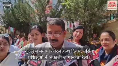 VIDEO : Oral Health Day celebrated in Kullu, nursing trainees took out awareness rally