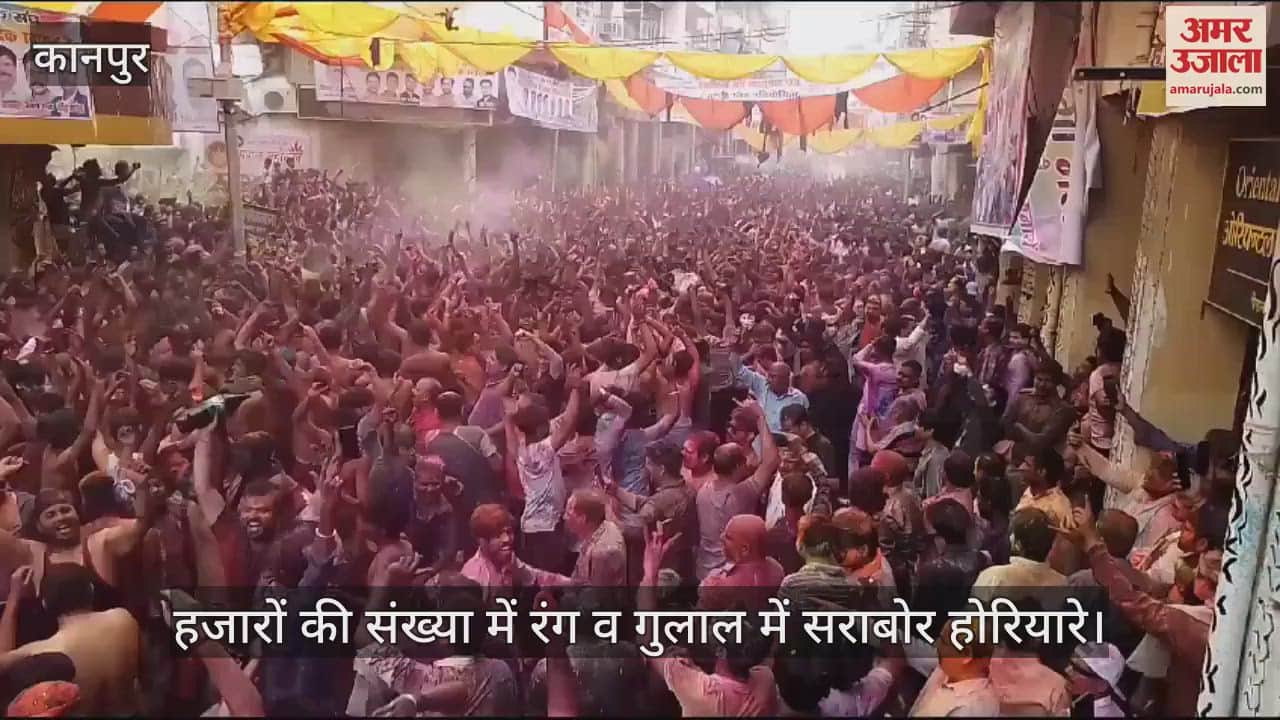 VIDEO : Kanpur Ganga Mela!  रंग की फुहारों ने बच्चों से लेकर बड़ों तक को भिगोया