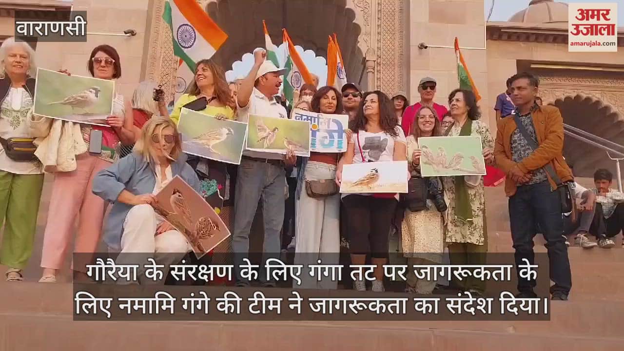 VIDEO : Namami Gange's call on World Sparrow Day in Varanasi